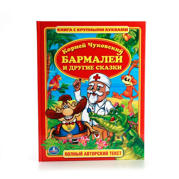 К. ЧУКОВСКИЙ. БАРМАЛЕЙ И ДРУГИЕ СКАЗКИ. (КНИГА С КРУПНЫМИ БУКВАМИ). в кор.16шт К. ЧУКОВСКИЙ. БАРМАЛЕЙ И ДРУГИЕ СКАЗКИ. (КНИГА С КРУПНЫМИ БУКВАМИ). в кор.16шт