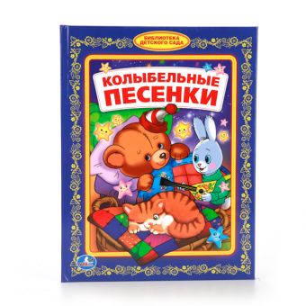 КОЛЫБЕЛЬНЫЕ ПЕСЕНКИ. (БИБЛИОТЕКА ДЕТСКОГО САДА). ФОРМАТ: 165Х215ММ, 48СТР. в кор.30шт КОЛЫБЕЛЬНЫЕ ПЕСЕНКИ. (БИБЛИОТЕКА ДЕТСКОГО САДА). ФОРМАТ: 165Х215ММ, 48СТР. в кор.30шт