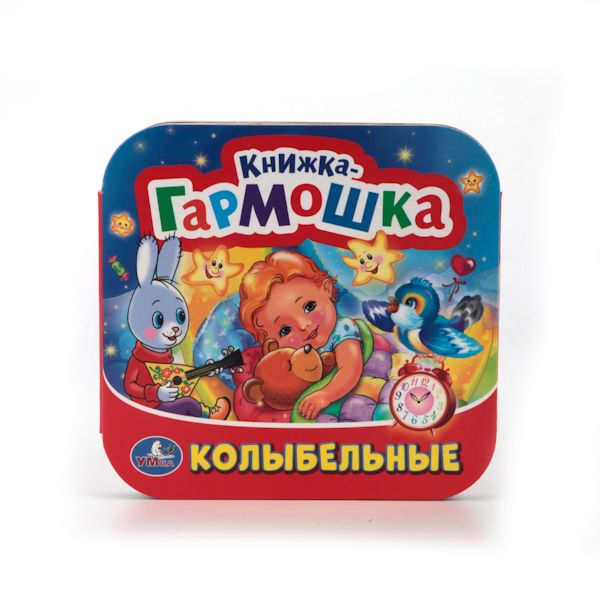 КОЛЫБЕЛЬНЫЕ ПЕСЕНКИ. (КНИЖКА-ГАРМОШКА). ФОРМАТ: 135Х130 ММ. ОБЪЕМ: 12 КАРТ. СТР. в кор.50шт КОЛЫБЕЛЬНЫЕ ПЕСЕНКИ. (КНИЖКА-ГАРМОШКА). ФОРМАТ: 135Х130 ММ. ОБЪЕМ: 12 КАРТ. СТР. в кор.50шт