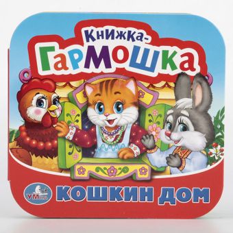 КОШКИН ДОМ. ПОТЕШКИ. (КНИЖКА-ГАРМОШКА). ФОРМАТ: 135Х130 ММ. ОБЪЕМ: 12 КАРТ. СТР. в кор.50шт КОШКИН ДОМ. ПОТЕШКИ. (КНИЖКА-ГАРМОШКА). ФОРМАТ: 135Х130 ММ. ОБЪЕМ: 12 КАРТ. СТР. в кор.50шт