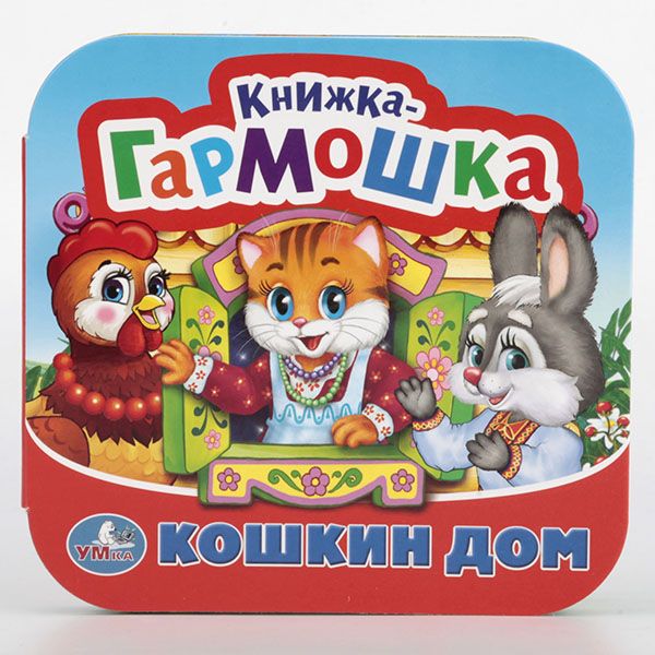 КОШКИН ДОМ. ПОТЕШКИ. (КНИЖКА-ГАРМОШКА). ФОРМАТ: 135Х130 ММ. ОБЪЕМ: 12 КАРТ. СТР. в кор.50шт КОШКИН ДОМ. ПОТЕШКИ. (КНИЖКА-ГАРМОШКА). ФОРМАТ: 135Х130 ММ. ОБЪЕМ: 12 КАРТ. СТР. в кор.50шт