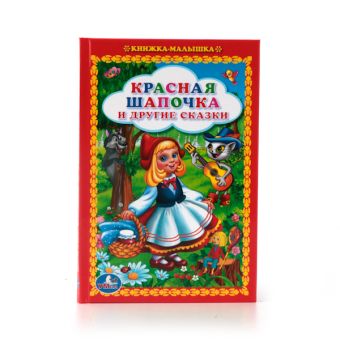 КРАСНАЯ ШАПОЧКА И ДРУГИЕ СКАЗКИ. (КНИЖКА-МАЛЫШКА). 110Х165 ММ. 48 СТР. в кор.30шт КРАСНАЯ ШАПОЧКА И ДРУГИЕ СКАЗКИ. (КНИЖКА-МАЛЫШКА). 110Х165 ММ. 48 СТР. в кор.30шт