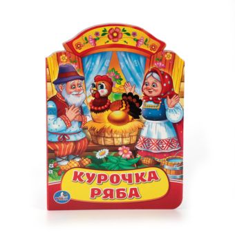 КУРОЧКА РЯБА. (КНИЖКА С ФИГУРНОЙ ВЫРУБКОЙ). ФОРМАТ: 160Х220 ММ. ОБЪЕМ: 10 СТР. в кор.4*10шт КУРОЧКА РЯБА. (КНИЖКА С ФИГУРНОЙ ВЫРУБКОЙ). ФОРМАТ: 160Х220 ММ. ОБЪЕМ: 10 СТР. в кор.4*10шт