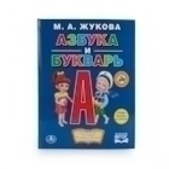 М. А. ЖУКОВА. АЗБУКА И БУКВАРЬ. (КНИГА С КРУПНЫМИ БУКВАМИ). ФОРМАТ: 198Х255ММ в кор.16шт М. А. ЖУКОВА. АЗБУКА И БУКВАРЬ. (КНИГА С КРУПНЫМИ БУКВАМИ). ФОРМАТ: 198Х255ММ в кор.16шт