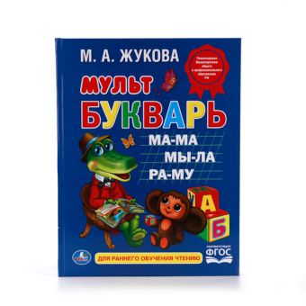 М. А. ЖУКОВА. МУЛЬТБУКВАРЬ. ТВЕРДЫЙ ПЕРЕПЛЕТ. БУМАГА ОФСЕТНАЯ. 198Х255ММ 104 СТР. в кор.10шт М. А. ЖУКОВА. МУЛЬТБУКВАРЬ. ТВЕРДЫЙ ПЕРЕПЛЕТ. БУМАГА ОФСЕТНАЯ. 198Х255ММ 104 СТР. в кор.10шт
