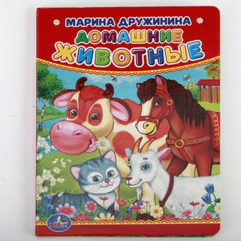 М. ДРУЖИНИНА. ДОМАШНИЕ ЖИВОТНЫЕ. ФОРМАТ: 110Х150ММ. ОБЪЕМ: 10 КАРТОННЫХ СТРАНИЦ в кор.4*10шт М. ДРУЖИНИНА. ДОМАШНИЕ ЖИВОТНЫЕ. ФОРМАТ: 110Х150ММ. ОБЪЕМ: 10 КАРТОННЫХ СТРАНИЦ в кор.4*10шт