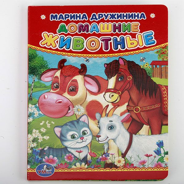 М. ДРУЖИНИНА. ДОМАШНИЕ ЖИВОТНЫЕ. ФОРМАТ: 110Х150ММ. ОБЪЕМ: 10 КАРТОННЫХ СТРАНИЦ в кор.4*10шт М. ДРУЖИНИНА. ДОМАШНИЕ ЖИВОТНЫЕ. ФОРМАТ: 110Х150ММ. ОБЪЕМ: 10 КАРТОННЫХ СТРАНИЦ в кор.4*10шт