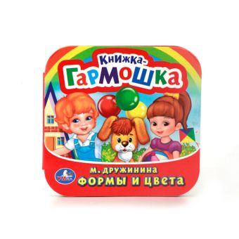 М. ДРУЖИНИНА. ФОРМЫ И ЦВЕТА. (КНИЖКА-ГАРМОШКА). ФОРМАТ: 135Х130 ММ. ОБЪЕМ: 12 СТР.в кор.50шт М. ДРУЖИНИНА. ФОРМЫ И ЦВЕТА. (КНИЖКА-ГАРМОШКА). ФОРМАТ: 135Х130 ММ. ОБЪЕМ: 12 СТР.в кор.50шт