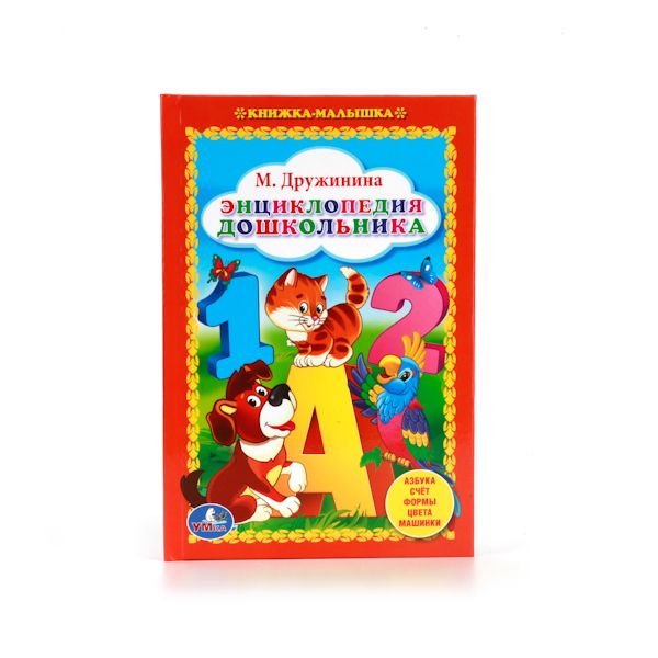 М. ДРУЖИНИНА. ЭНЦИКЛОПЕДИЯ ДОШКОЛЬНИКА. (КНИЖКА-МАЛЫШКА). 110Х165 ММ. 48 СТР. в кор.30шт М. ДРУЖИНИНА. ЭНЦИКЛОПЕДИЯ ДОШКОЛЬНИКА. (КНИЖКА-МАЛЫШКА). 110Х165 ММ. 48 СТР. в кор.30шт