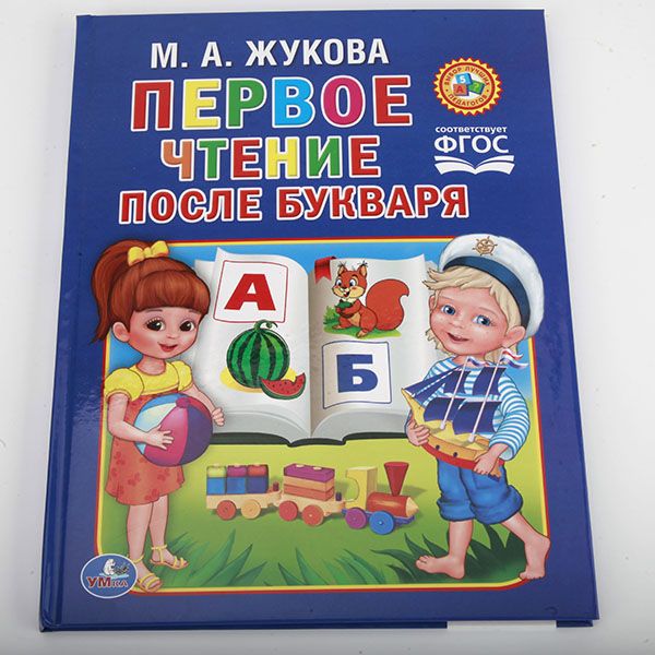 М.ЖУКОВА. ЧТЕНИЕ ПОСЛЕ БУКВАРЯ. ТВЕРДЫЙ ПЕРЕПЛЕТ. ФОРМАТ: 198Х255 ММ. 64 СТР. в кор.14шт М.ЖУКОВА. ЧТЕНИЕ ПОСЛЕ БУКВАРЯ. ТВЕРДЫЙ ПЕРЕПЛЕТ. ФОРМАТ: 198Х255 ММ. 64 СТР. в кор.14шт