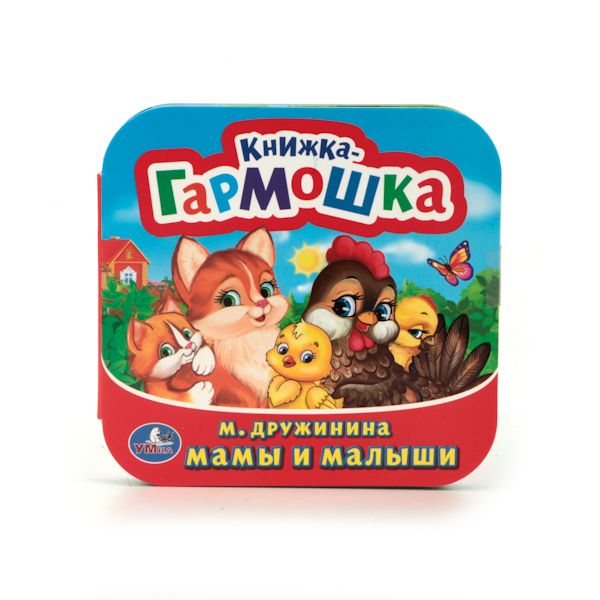 МАМЫ И МАЛЫШИ. ДРУЖИНИНА (КНИЖКА-ГАРМОШКА). ФОРМАТ: 135Х130 ММ. в кор.50шт МАМЫ И МАЛЫШИ. ДРУЖИНИНА (КНИЖКА-ГАРМОШКА). ФОРМАТ: 135Х130 ММ. в кор.50шт