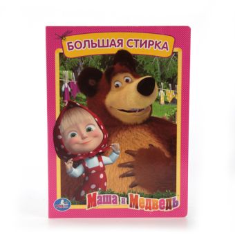 МАША И МЕДВЕДЬ. БОЛЬШАЯ СТИРКА. ФОРМАТ: 160Х220 ММ. ОБЪЕМ: 8 КАРТОННЫХ СТРАНИЦ в кор.8*10шт МАША И МЕДВЕДЬ. БОЛЬШАЯ СТИРКА. ФОРМАТ: 160Х220 ММ. ОБЪЕМ: 8 КАРТОННЫХ СТРАНИЦ в кор.8*10шт