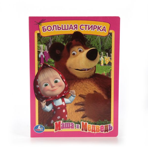 МАША И МЕДВЕДЬ. БОЛЬШАЯ СТИРКА. ФОРМАТ: 160Х220 ММ. ОБЪЕМ: 8 КАРТОННЫХ СТРАНИЦ в кор.8*10шт МАША И МЕДВЕДЬ. БОЛЬШАЯ СТИРКА. ФОРМАТ: 160Х220 ММ. ОБЪЕМ: 8 КАРТОННЫХ СТРАНИЦ в кор.8*10шт