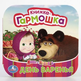 МАША И МЕДВЕДЬ. ДЕНЬ ВАРЕНЬЯ. (КНИЖКА-ГАРМОШКА) ФОРМАТ: 135Х130 ММ. ОБЪЕМ: 12 СТР в кор.50шт МАША И МЕДВЕДЬ. ДЕНЬ ВАРЕНЬЯ. (КНИЖКА-ГАРМОШКА) ФОРМАТ: 135Х130 ММ. ОБЪЕМ: 12 СТР в кор.50шт