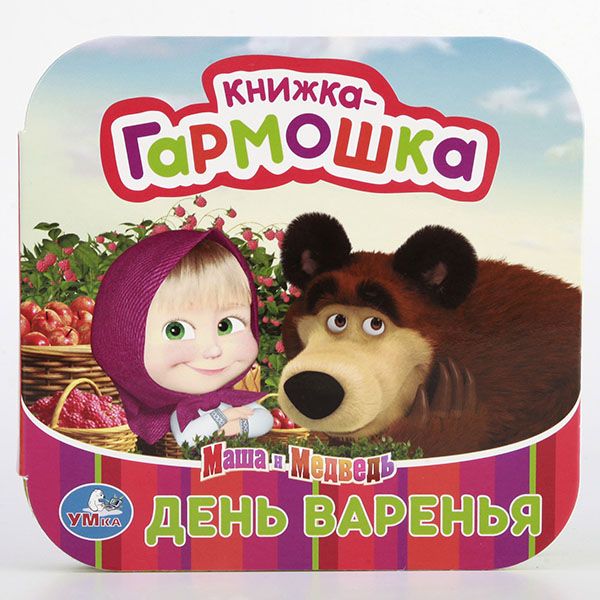 МАША И МЕДВЕДЬ. ДЕНЬ ВАРЕНЬЯ. (КНИЖКА-ГАРМОШКА) ФОРМАТ: 135Х130 ММ. ОБЪЕМ: 12 СТР в кор.50шт МАША И МЕДВЕДЬ. ДЕНЬ ВАРЕНЬЯ. (КНИЖКА-ГАРМОШКА) ФОРМАТ: 135Х130 ММ. ОБЪЕМ: 12 СТР в кор.50шт
