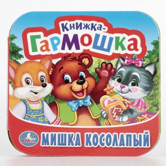 МИШКА КОСОЛАПЫЙ. ПОТЕШКИ. (КНИЖКА-ГАРМОШКА). ФОРМАТ: 135Х130 ММ. ОБЪЕМ: 12 СТР. в кор.50шт МИШКА КОСОЛАПЫЙ. ПОТЕШКИ. (КНИЖКА-ГАРМОШКА). ФОРМАТ: 135Х130 ММ. ОБЪЕМ: 12 СТР. в кор.50шт