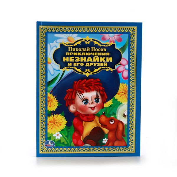 Н. НОСОВ. ПРИКЛЮЧЕНИЯ НЕЗНАЙКИ И ЕГО ДРУЗЕЙ. (ДЕТСКАЯ БИБЛИОТЕКА). 198Х255 ММ в кор.6шт Н. НОСОВ. ПРИКЛЮЧЕНИЯ НЕЗНАЙКИ И ЕГО ДРУЗЕЙ. (ДЕТСКАЯ БИБЛИОТЕКА). 198Х255 ММ в кор.6шт