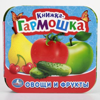 ОВОЩИ И ФРУКТЫ. (КНИЖКА-ГАРМОШКА). ФОРМАТ: 135Х130 ММ. ОБЪЕМ: 12 КАРТОННЫХ СТРАНИЦв кор.50шт ОВОЩИ И ФРУКТЫ. (КНИЖКА-ГАРМОШКА). ФОРМАТ: 135Х130 ММ. ОБЪЕМ: 12 КАРТОННЫХ СТРАНИЦв кор.50шт