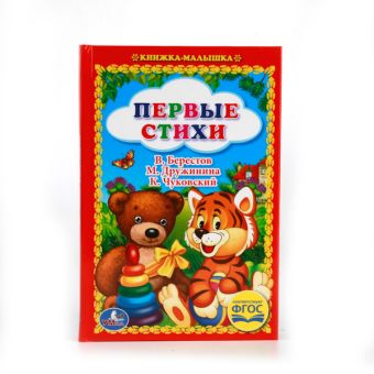ПЕРВЫЕ СТИХИ. (КНИЖКА-МАЛЫШКА). ТВЕРДЫЙ ПЕРЕПЛЕТ. ФОРМАТ: 110Х165 ММ. 48 СТР. в кор.30шт ПЕРВЫЕ СТИХИ. (КНИЖКА-МАЛЫШКА). ТВЕРДЫЙ ПЕРЕПЛЕТ. ФОРМАТ: 110Х165 ММ. 48 СТР. в кор.30шт