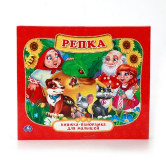 РЕПКА. (КАРТОННАЯ КНИЖКА-ПАНОРАМКА ДЛЯ МАЛЫШЕЙ). ФОРМАТ: А5 200Х175ММ. 10 СТР. в кор.28шт РЕПКА. (КАРТОННАЯ КНИЖКА-ПАНОРАМКА ДЛЯ МАЛЫШЕЙ). ФОРМАТ: А5 200Х175ММ. 10 СТР. в кор.28шт
