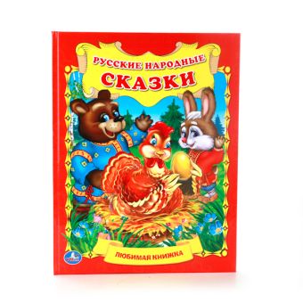 РУССКИЕ НАРОДНЫЕ СКАЗКИ. (ЛЮБИМАЯ КНИЖКА). ФОРМАТ: 198Х255 ММ. ОБЪЕМ: 32 СТР. в кор.16шт РУССКИЕ НАРОДНЫЕ СКАЗКИ. (ЛЮБИМАЯ КНИЖКА). ФОРМАТ: 198Х255 ММ. ОБЪЕМ: 32 СТР. в кор.16шт