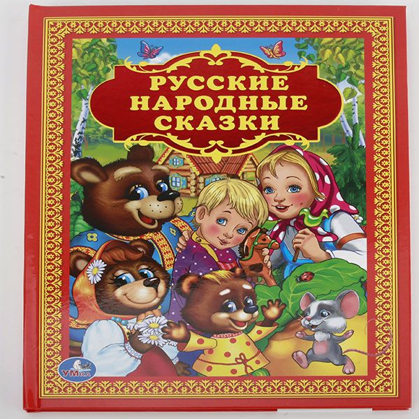 РУССКИЕ НАРОДНЫЕ СКАЗКИ. ТВЕРДЫЙ ПЕРЕПЛЕТ. ФОРМАТ: 198Х255 ММ. 96 СТР. в кор.12шт РУССКИЕ НАРОДНЫЕ СКАЗКИ. ТВЕРДЫЙ ПЕРЕПЛЕТ. ФОРМАТ: 198Х255 ММ. 96 СТР. в кор.12шт