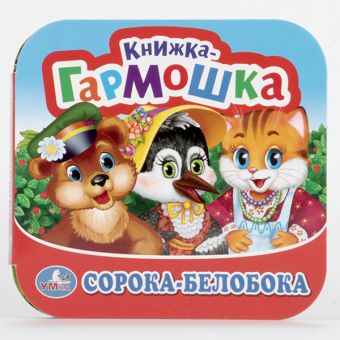 СОРОКА-БЕЛОБОКА, ПОТЕШКИ. (КНИЖКА-ГАРМОШКА). ФОРМАТ: 135Х130 ММ. ОБЪЕМ: 12 СТР. в кор.50шт СОРОКА-БЕЛОБОКА, ПОТЕШКИ. (КНИЖКА-ГАРМОШКА). ФОРМАТ: 135Х130 ММ. ОБЪЕМ: 12 СТР. в кор.50шт