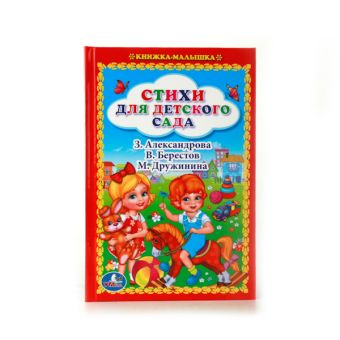 СТИХИ ДЛЯ ДЕТСКОГО САДА. (КНИЖКА-МАЛЫШКА).ФОРМАТ: 110Х165 ММ. ОБЪЕМ: 48 СТР. в кор.30шт СТИХИ ДЛЯ ДЕТСКОГО САДА. (КНИЖКА-МАЛЫШКА).ФОРМАТ: 110Х165 ММ. ОБЪЕМ: 48 СТР. в кор.30шт