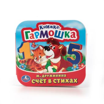 СЧЕТ В СТИХАХ. ДРУЖИНИНА (КНИЖКА-ГАРМОШКА). ФОРМАТ: 135Х130 ММ. в кор.50шт СЧЕТ В СТИХАХ. ДРУЖИНИНА (КНИЖКА-ГАРМОШКА). ФОРМАТ: 135Х130 ММ. в кор.50шт