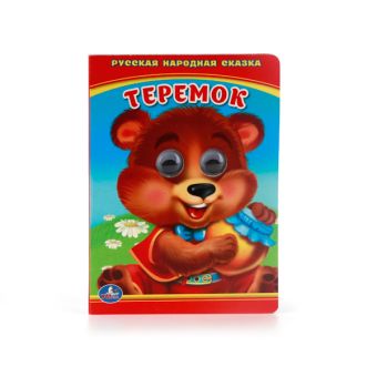 ТЕРЕМОК. (КНИЖКА С ГЛАЗКАМИ МАЛЫЙ ФОРМАТ). ФОРМАТ: 110Х150 ММ. ОБЪЕМ: 10 СТР. в кор.10*10шт ТЕРЕМОК. (КНИЖКА С ГЛАЗКАМИ МАЛЫЙ ФОРМАТ). ФОРМАТ: 110Х150 ММ. ОБЪЕМ: 10 СТР. в кор.10*10шт