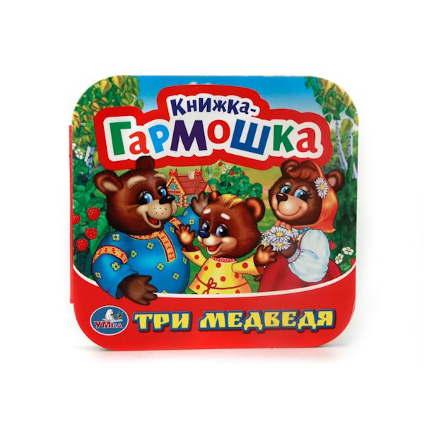 ТРИ МЕДВЕДЯ. (КНИЖКА-ГАРМОШКА). ФОРМАТ: 135Х130 ММ. ОБЪЕМ: 12 КАРТОННЫХ СТРАНИЦ в кор.50шт ТРИ МЕДВЕДЯ. (КНИЖКА-ГАРМОШКА). ФОРМАТ: 135Х130 ММ. ОБЪЕМ: 12 КАРТОННЫХ СТРАНИЦ в кор.50шт