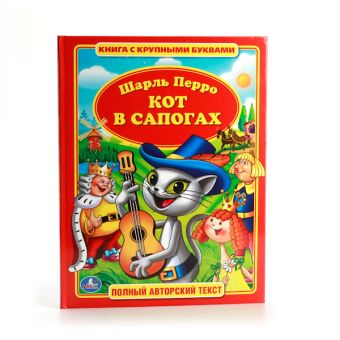 ШАРЛЬ ПЕРРО. КОТ В САПОГАХ. (КНИГА С КРУПНЫМИ БУКВАМИ). ФОРМАТ: 198Х255ММ в кор.16шт ШАРЛЬ ПЕРРО. КОТ В САПОГАХ. (КНИГА С КРУПНЫМИ БУКВАМИ). ФОРМАТ: 198Х255ММ в кор.16шт