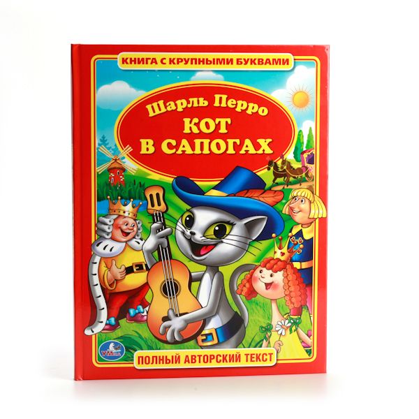 ШАРЛЬ ПЕРРО. КОТ В САПОГАХ. (КНИГА С КРУПНЫМИ БУКВАМИ). ФОРМАТ: 198Х255ММ в кор.16шт ШАРЛЬ ПЕРРО. КОТ В САПОГАХ. (КНИГА С КРУПНЫМИ БУКВАМИ). ФОРМАТ: 198Х255ММ в кор.16шт