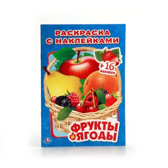 ФРУКТЫ И ЯГОДЫ. (НАКЛЕЙ И РАСКРАСЬ МАЛЫЙ ФОРМАТ). ФОРМАТ: 145Х210 ММ. в кор.100шт ФРУКТЫ И ЯГОДЫ. (НАКЛЕЙ И РАСКРАСЬ МАЛЫЙ ФОРМАТ). ФОРМАТ: 145Х210 ММ. в кор.100шт