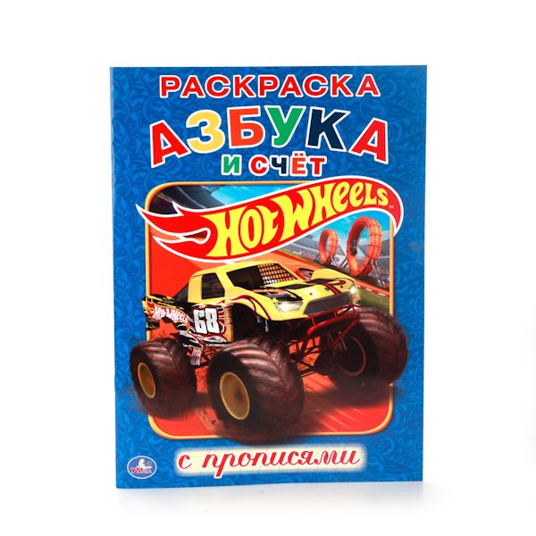 

HOT WHEELS. АЗБУКА И СЧЕТ. (РАСКРАСКА С ПРОПИСЯМИ). ФОРМАТ: 214Х290 ММ. 16 СТР. в кор.50шт