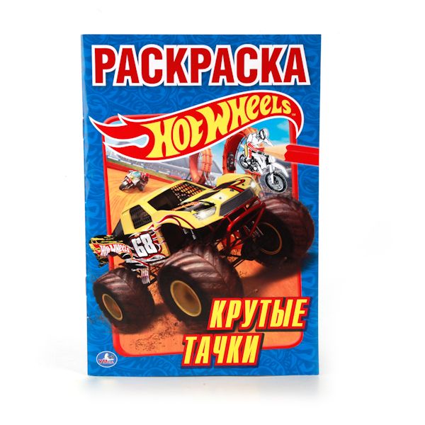 

HOT WHEELS. КРУТЫЕ ТАЧКИ. (ПЕРВАЯ РАСКРАСКА МАЛЫЙ ФОРМАТ). ФОРМАТ: 145Х210 ММ. в кор.50шт