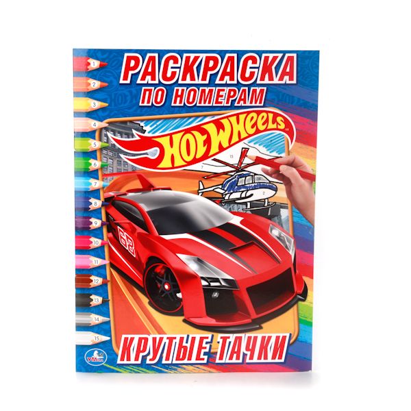 

HOT WHEELS. КРУТЫЕ ТАЧКИ. (РАСКРАСКА ПО НОМЕРАМ). ФОРМАТ: 214Х290 ММ. 16 СТР. в кор.50шт