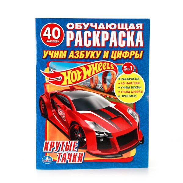 HOT WHEELS. УЧИМ АЗБУКУ И ЦИФРЫ. КРУТЫЕ ТАЧКИ. (ОБУЧАЮЩАЯ РАСКРАСКА С НАКЛЕЙКАМИ) в кор.50шт HOT WHEELS. УЧИМ АЗБУКУ И ЦИФРЫ. КРУТЫЕ ТАЧКИ. (ОБУЧАЮЩАЯ РАСКРАСКА С НАКЛЕЙКАМИ) в кор.50шт