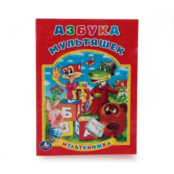 АЗБУКА. (МУЛЬТКНИЖКА). ФОРМАТ: 160Х 215 ММ. ОБЪЕМ: 16 СТР. в кор.50шт АЗБУКА. (МУЛЬТКНИЖКА). ФОРМАТ: 160Х 215 ММ. ОБЪЕМ: 16 СТР. в кор.50шт