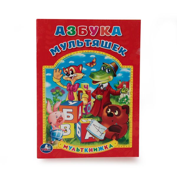 АЗБУКА. (МУЛЬТКНИЖКА). ФОРМАТ: 160Х 215 ММ. ОБЪЕМ: 16 СТР. в кор.50шт АЗБУКА. (МУЛЬТКНИЖКА). ФОРМАТ: 160Х 215 ММ. ОБЪЕМ: 16 СТР. в кор.50шт