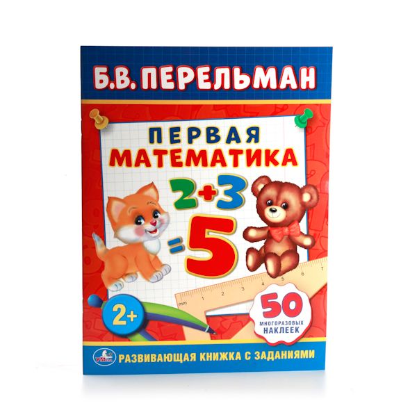 Б. В. ПЕРЕЛЬМАН. ПЕРВАЯ МАТЕМАТИКА. (ОБУЧАЮЩАЯ КНИЖКА С НАКЛЕЙКАМИ). в кор.50шт Б. В. ПЕРЕЛЬМАН. ПЕРВАЯ МАТЕМАТИКА. (ОБУЧАЮЩАЯ КНИЖКА С НАКЛЕЙКАМИ). в кор.50шт