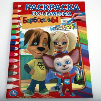 БАРБОСКИНЫ. (РАСКРАСКА ПО НОМЕРАМ). ФОРМАТ: 214Х290 ММ. ОБЪЕМ: 16 СТР. в кор.50шт БАРБОСКИНЫ. (РАСКРАСКА ПО НОМЕРАМ). ФОРМАТ: 214Х290 ММ. ОБЪЕМ: 16 СТР. в кор.50шт