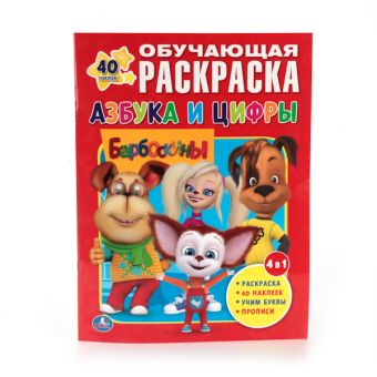 БАРБОСКИНЫ. АЗБУКА И ЦИФРЫ. КРУТЫЕ ТАЧКИ. (ОБУЧАЮЩАЯ РАСКРАСКА С НАКЛЕЙКАМИ). в кор.50шт БАРБОСКИНЫ. АЗБУКА И ЦИФРЫ. КРУТЫЕ ТАЧКИ. (ОБУЧАЮЩАЯ РАСКРАСКА С НАКЛЕЙКАМИ). в кор.50шт