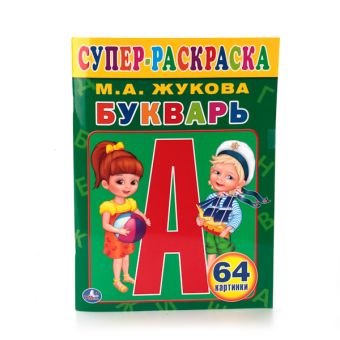 БУКВАРЬ. ЖУКОВА (СУПЕР-РАСКРАСКА РАСКРАСКА ДЛЯ МАЛЕНЬКИХ, 64 КАРТИНКИ). в кор.30шт БУКВАРЬ. ЖУКОВА (СУПЕР-РАСКРАСКА РАСКРАСКА ДЛЯ МАЛЕНЬКИХ, 64 КАРТИНКИ). в кор.30шт