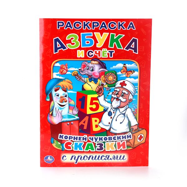 К. ЧУКОВСКИЙ. АЗБУКА И СЧЕТ. (РАСКРАСКА С ПРОПИСЯМИ). ФОРМАТ: 214Х290ММ. 16 СТР. в кор.50шт К. ЧУКОВСКИЙ. АЗБУКА И СЧЕТ. (РАСКРАСКА С ПРОПИСЯМИ). ФОРМАТ: 214Х290ММ. 16 СТР. в кор.50шт