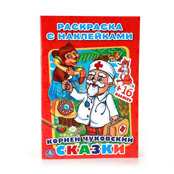 К. ЧУКОВСКИЙ. СКАЗКИ. (НАКЛЕЙ И РАСКРАСЬ МАЛЫЙ ФОРМАТ). ФОРМАТ: 145Х210 ММ. в кор.100шт К. ЧУКОВСКИЙ. СКАЗКИ. (НАКЛЕЙ И РАСКРАСЬ МАЛЫЙ ФОРМАТ). ФОРМАТ: 145Х210 ММ. в кор.100шт