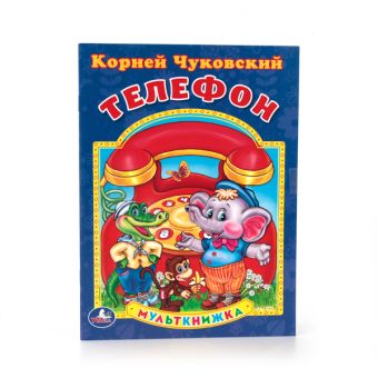К.ЧУКОВСКИЙ ТЕЛЕФОН. (МУЛЬТКНИЖКА). ФОРМАТ: 160Х 215 ММ. ОБЪЕМ: 16 СТР. в кор.50шт К.ЧУКОВСКИЙ ТЕЛЕФОН. (МУЛЬТКНИЖКА). ФОРМАТ: 160Х 215 ММ. ОБЪЕМ: 16 СТР. в кор.50шт