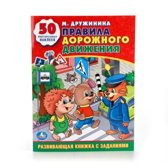 М. ДРУЖИНИНА. ПРАВИЛА ДОРОЖНОГО ДВИЖЕНИЯ. (ОБУЧАЮЩАЯ КНИЖКА С НАКЛЕЙКАМИ). в кор.50шт М. ДРУЖИНИНА. ПРАВИЛА ДОРОЖНОГО ДВИЖЕНИЯ. (ОБУЧАЮЩАЯ КНИЖКА С НАКЛЕЙКАМИ). в кор.50шт