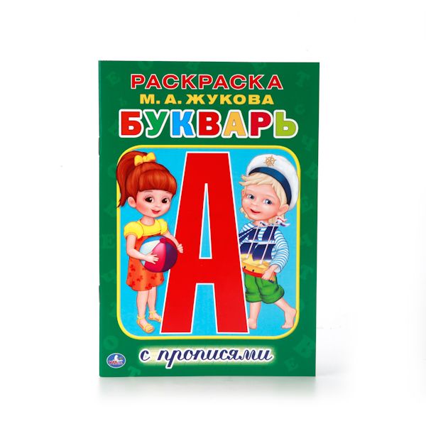 М.А. ЖУКОВА. БУКВАРЬ. (РАСКРАСКА С ПРОПИСЯМИ МАЛЫЙ ФОРМАТ). ФОРМАТ: 145Х210 ММ. в кор.50шт М.А. ЖУКОВА. БУКВАРЬ. (РАСКРАСКА С ПРОПИСЯМИ МАЛЫЙ ФОРМАТ). ФОРМАТ: 145Х210 ММ. в кор.50шт