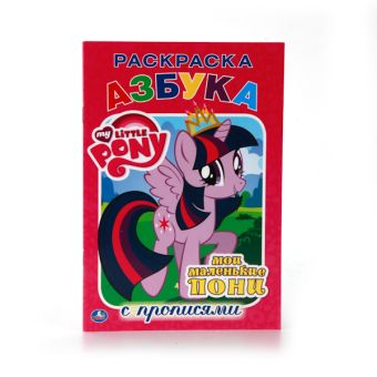 МОИ МАЛЕНЬКИЕ ПОНИ. (РАСКРАСКА С ПРОПИСЯМИ МАЛЫЙ ФОРМАТ). ФОРМАТ: 145Х210 ММ. в кор.50шт МОИ МАЛЕНЬКИЕ ПОНИ. (РАСКРАСКА С ПРОПИСЯМИ МАЛЫЙ ФОРМАТ). ФОРМАТ: 145Х210 ММ. в кор.50шт